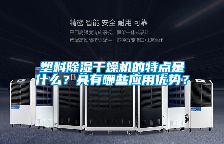 塑料除濕干燥機的特點是什么？具有哪些應(yīng)用優(yōu)勢？