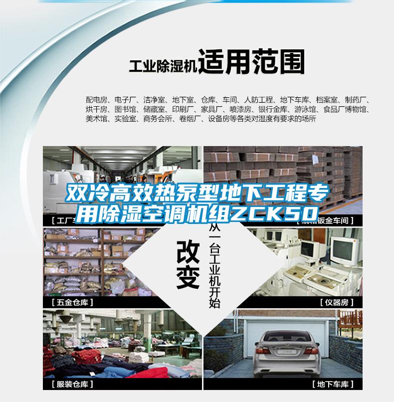 雙冷高效熱泵型地下工程專用除濕空調(diào)機(jī)組ZCK50