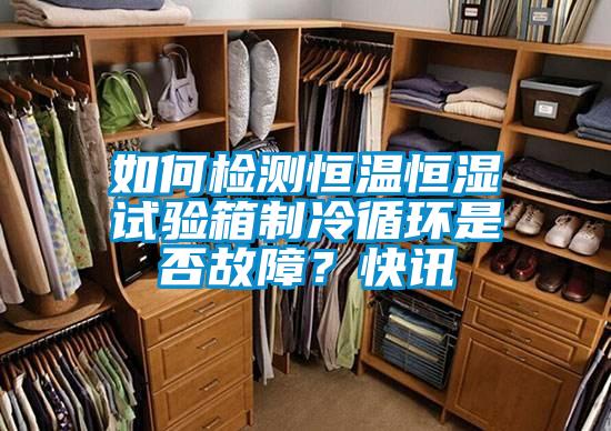 如何檢測恒溫恒濕試驗箱制冷循環(huán)是否故障？快訊