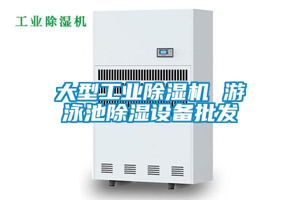 大型工業(yè)除濕機(jī) 游泳池除濕設(shè)備批發(fā)