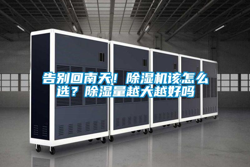 告別回南天！除濕機(jī)該怎么選？除濕量越大越好嗎