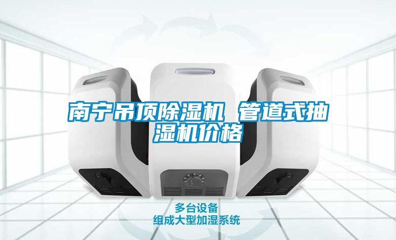 南寧吊頂除濕機(jī) 管道式抽濕機(jī)價格