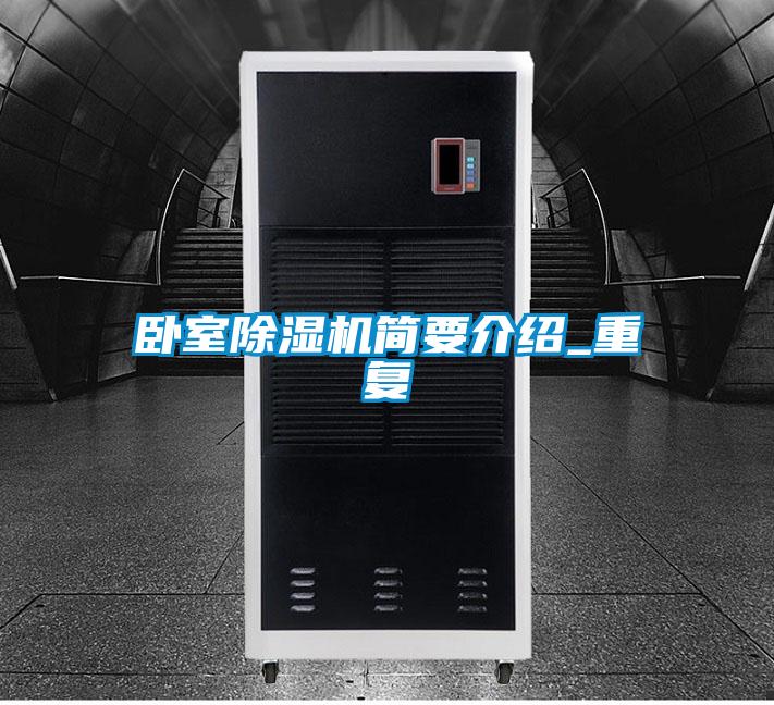 臥室除濕機簡要介紹_重復(fù)