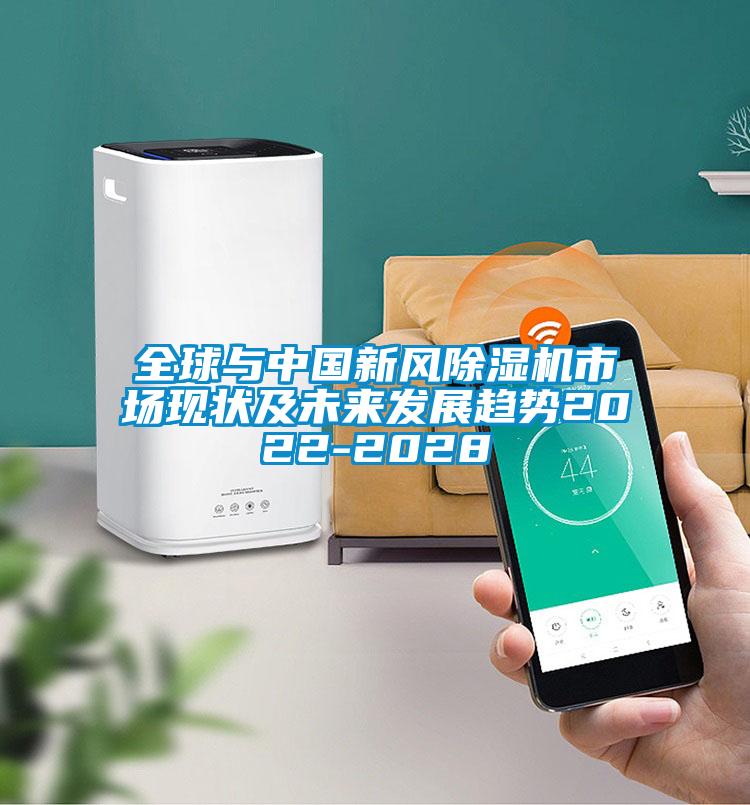全球與中國新風除濕機市場現(xiàn)狀及未來發(fā)展趨勢2022-2028