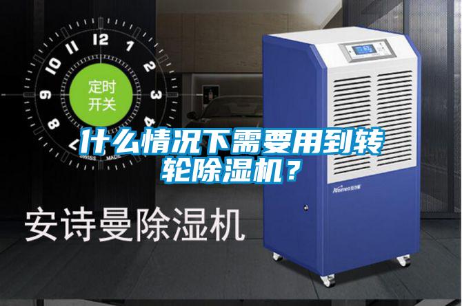 什么情況下需要用到轉(zhuǎn)輪除濕機(jī)？