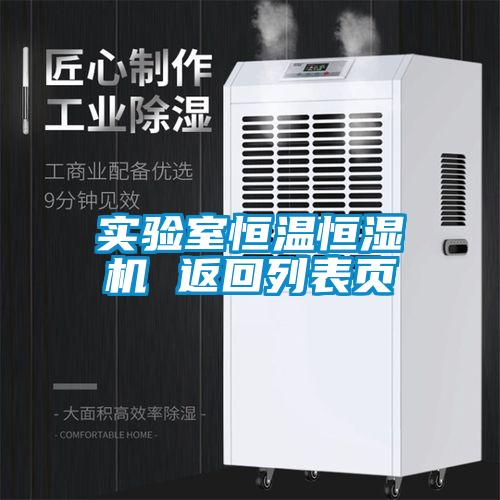 實驗室恒溫恒濕機 返回列表頁