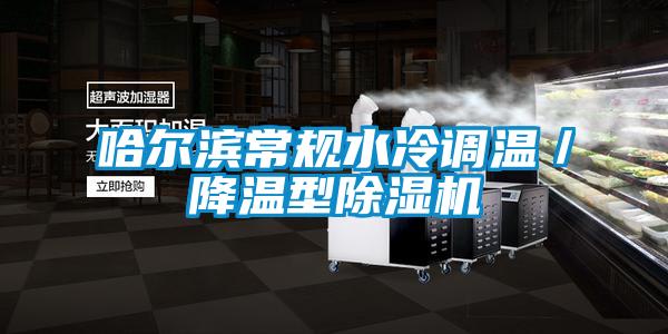 哈爾濱常規(guī)水冷調(diào)溫／降溫型除濕機(jī)