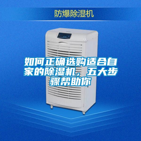 如何正確選購適合自家的除濕機(jī)，五大步驟幫助你