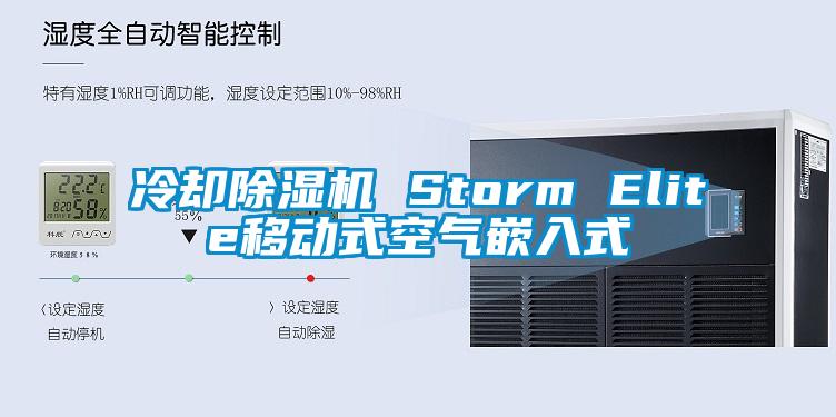 冷卻除濕機 Storm Elite移動式空氣嵌入式