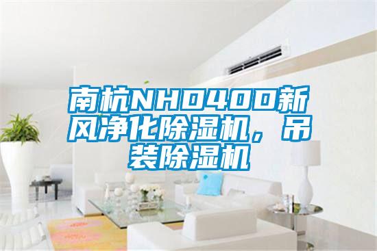 南杭NHD40D新風(fēng)凈化除濕機(jī)，吊裝除濕機(jī)