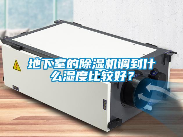 地下室的除濕機調(diào)到什么濕度比較好？