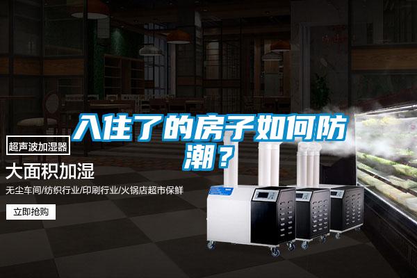 入住了的房子如何防潮？