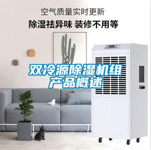 雙冷源除濕機(jī)組產(chǎn)品概述