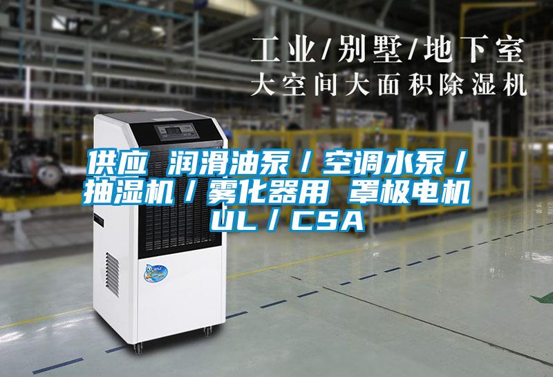 供應(yīng) 潤滑油泵／空調(diào)水泵／抽濕機(jī)／霧化器用 罩極電機(jī) UL／CSA