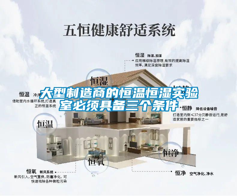 大型制造商的恒溫恒濕實(shí)驗(yàn)室必須具備三個(gè)條件