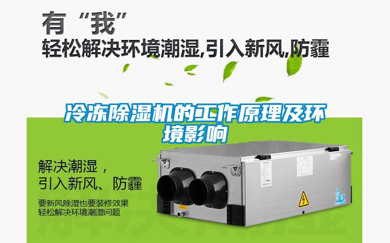 冷凍除濕機的工作原理及環(huán)境影響