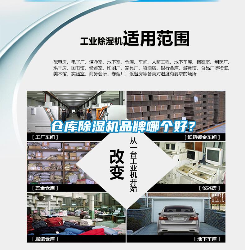 倉(cāng)庫(kù)除濕機(jī)品牌哪個(gè)好？