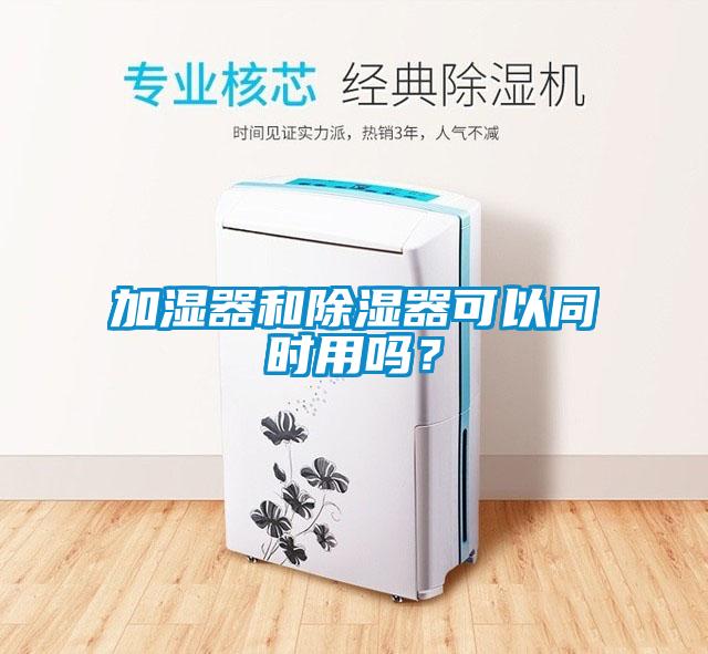 加濕器和除濕器可以同時(shí)用嗎？
