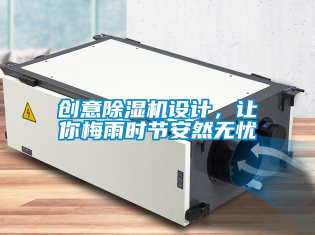 創(chuàng)意除濕機(jī)設(shè)計(jì)，讓你梅雨時(shí)節(jié)安然無憂