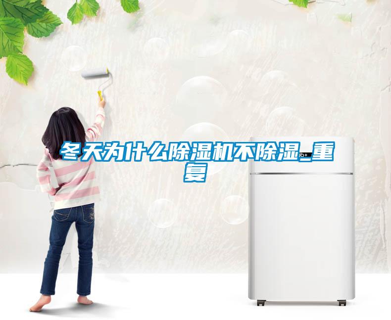 冬天為什么除濕機(jī)不除濕_重復(fù)