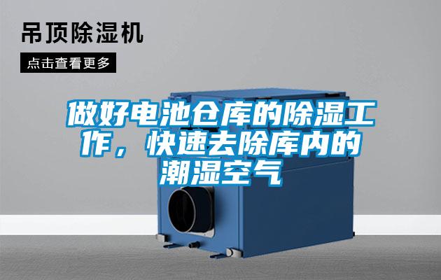 做好電池倉庫的除濕工作，快速去除庫內(nèi)的潮濕空氣