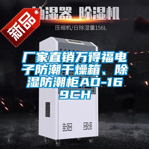 廠家直銷萬(wàn)得福電子防潮干燥箱、除濕防潮柜AD-169CH