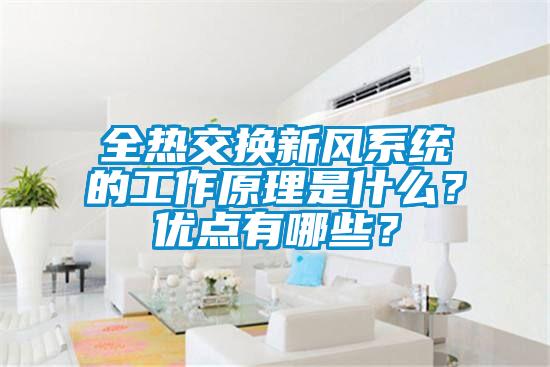 全熱交換新風(fēng)系統(tǒng)的工作原理是什么？?jī)?yōu)點(diǎn)有哪些？