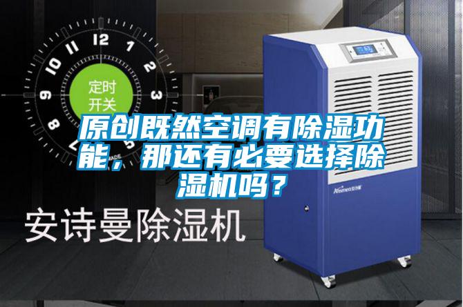 原創(chuàng)既然空調(diào)有除濕功能，那還有必要選擇除濕機(jī)嗎？
