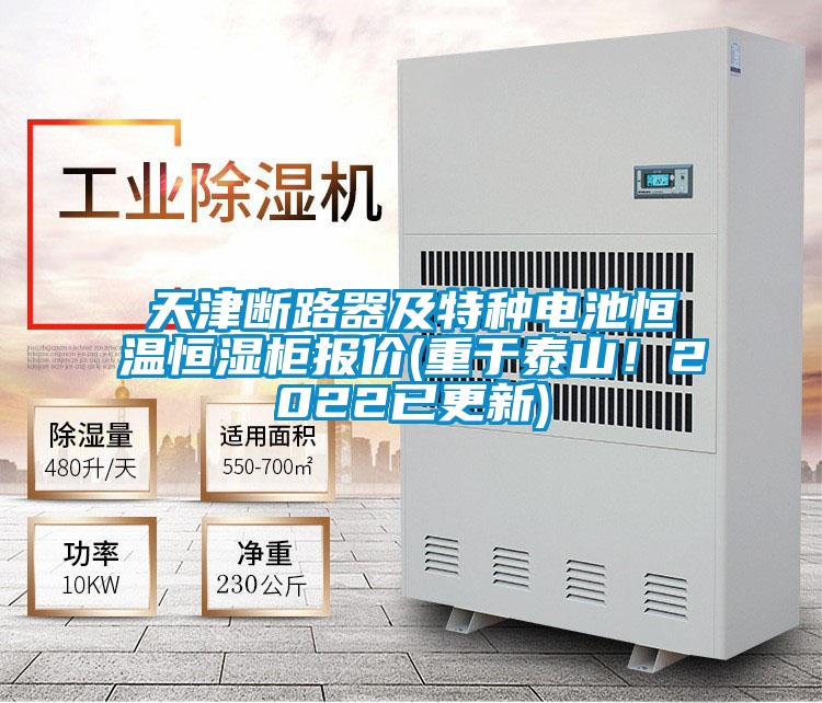 天津斷路器及特種電池恒溫恒濕柜報價(重于泰山！2022已更新)