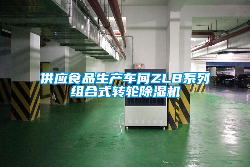 供應(yīng)食品生產(chǎn)車間ZLB系列組合式轉(zhuǎn)輪除濕機