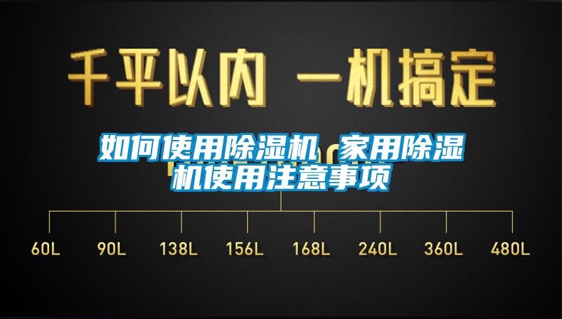 如何使用除濕機 家用除濕機使用注意事項