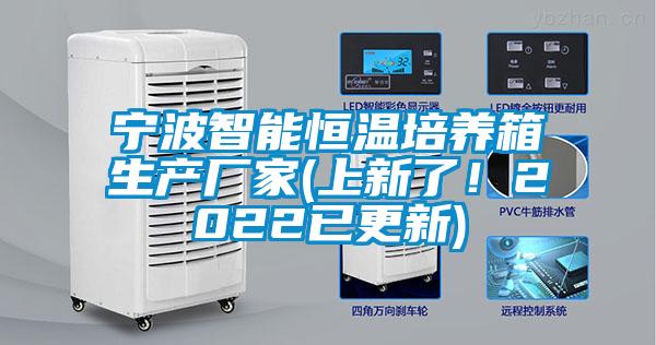 寧波智能恒溫培養(yǎng)箱生產廠家(上新了！2022已更新)