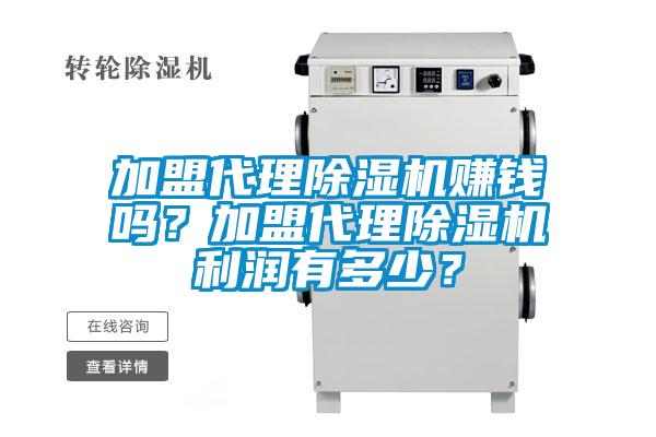 加盟代理除濕機(jī)賺錢嗎？加盟代理除濕機(jī)利潤有多少？