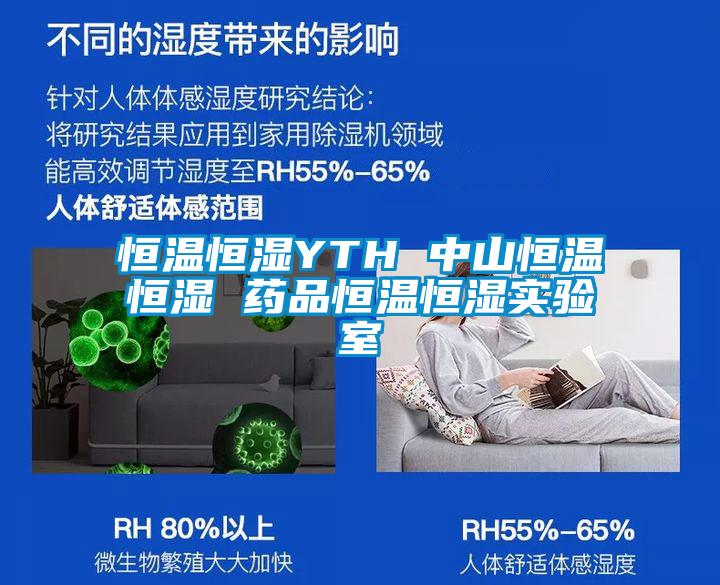 恒溫恒濕YTH 中山恒溫恒濕 藥品恒溫恒濕實(shí)驗(yàn)室