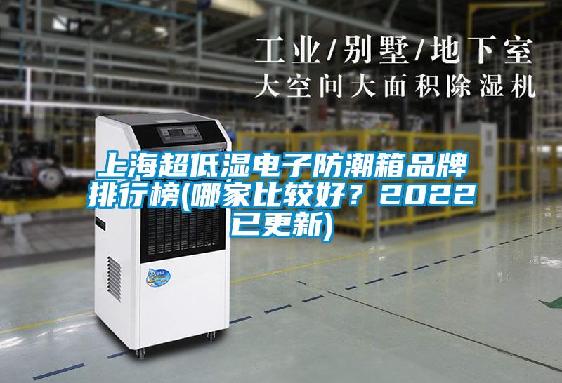 上海超低濕電子防潮箱品牌排行榜(哪家比較好？2022已更新)