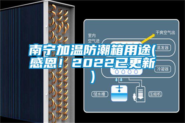 南寧加溫防潮箱用途(感恩！2022已更新)