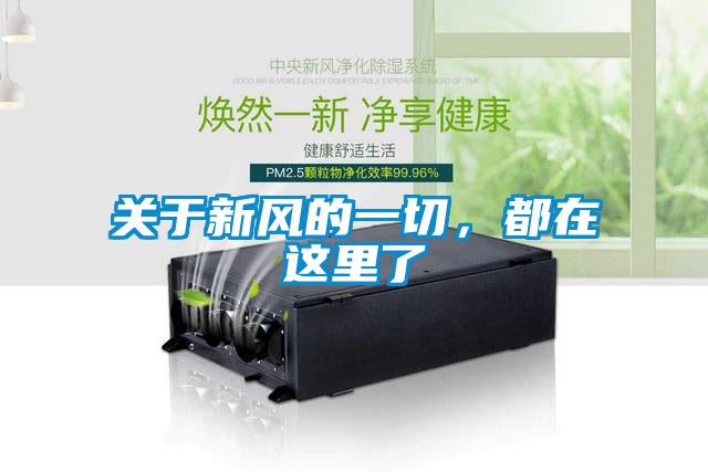 關(guān)于新風(fēng)的一切，都在這里了