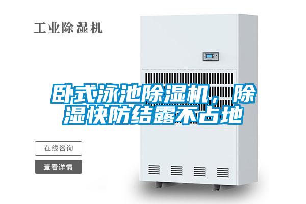 臥式泳池除濕機，除濕快防結(jié)露不占地