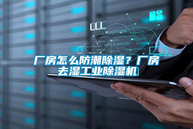 廠房怎么防潮除濕？廠房去濕工業(yè)除濕機(jī)