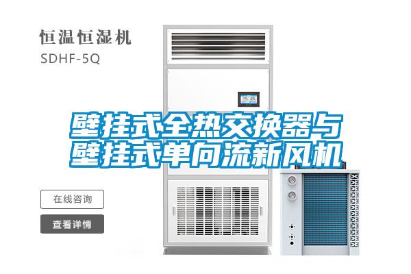 壁掛式全熱交換器與壁掛式單向流新風(fēng)機