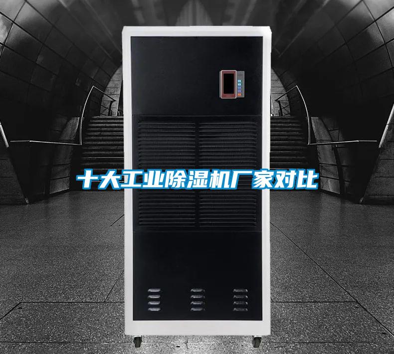 十大工業(yè)除濕機(jī)廠家對比