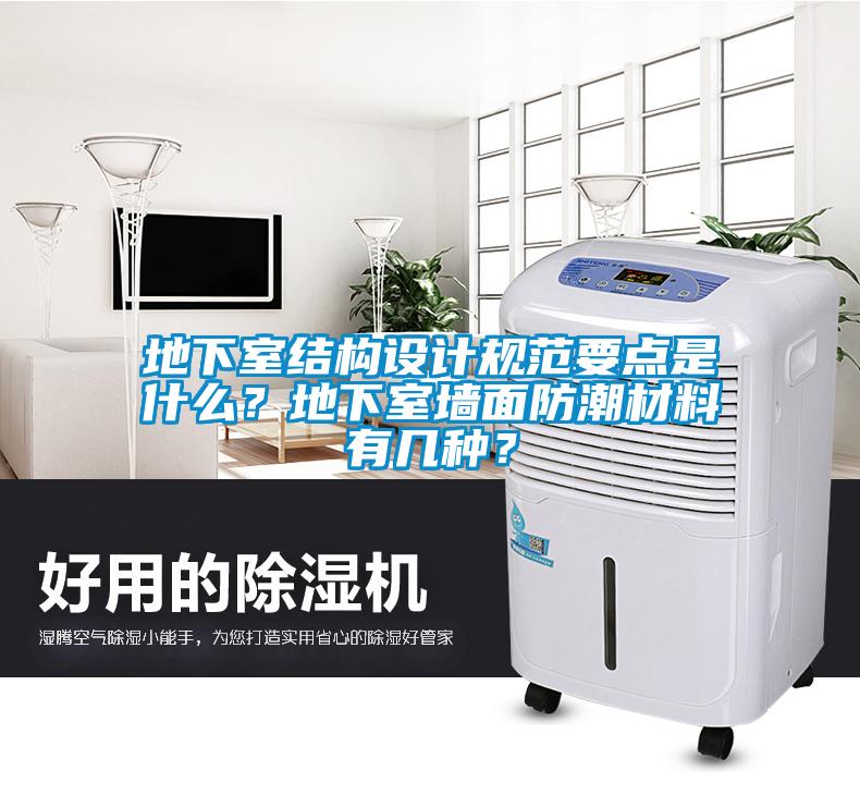地下室結構設計規(guī)范要點是什么？地下室墻面防潮材料有幾種？