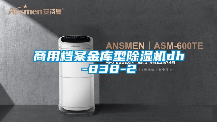 商用檔案金庫型除濕機dh-838-2