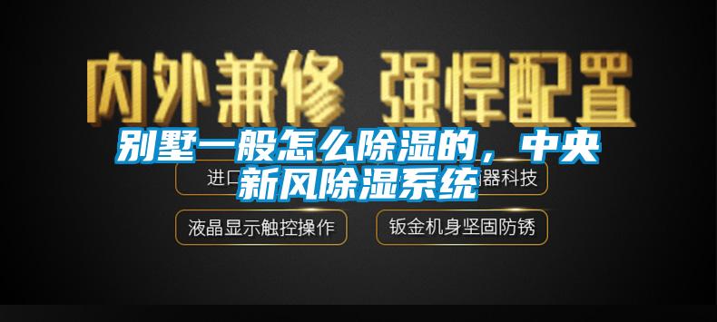 別墅一般怎么除濕的，中央新風除濕系統(tǒng)