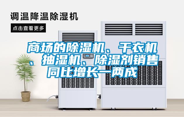 商場(chǎng)的除濕機(jī)、干衣機(jī)、抽濕機(jī)、除濕劑銷(xiāo)售同比增長(zhǎng)一兩成