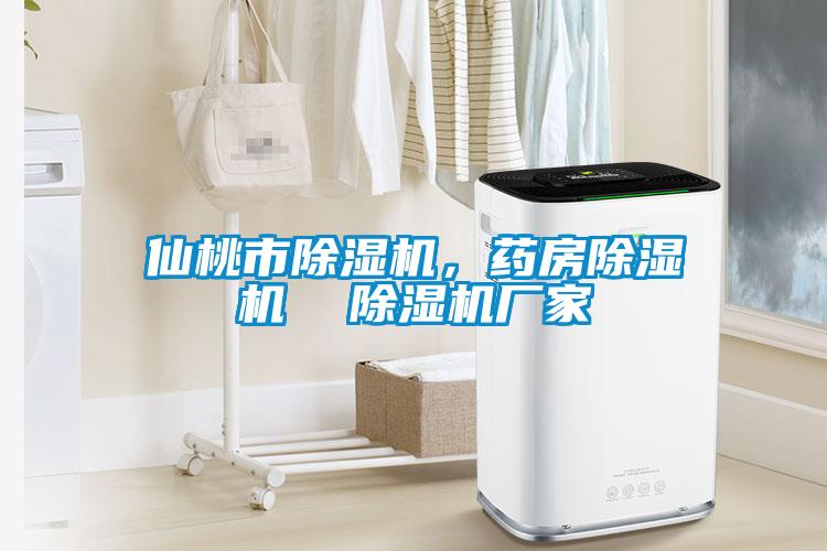 仙桃市除濕機，藥房除濕機  除濕機廠家