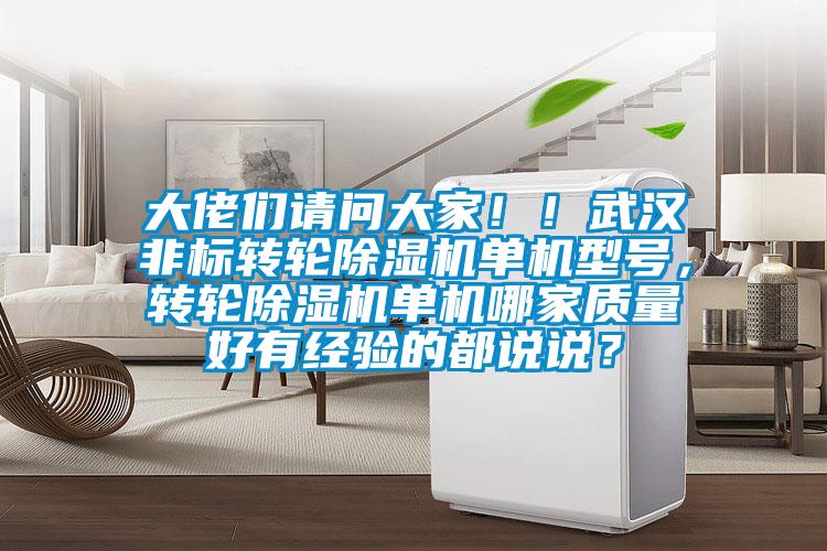 大佬們請(qǐng)問(wèn)大家?。∥錆h非標(biāo)轉(zhuǎn)輪除濕機(jī)單機(jī)型號(hào)，轉(zhuǎn)輪除濕機(jī)單機(jī)哪家質(zhì)量好有經(jīng)驗(yàn)的都說(shuō)說(shuō)？