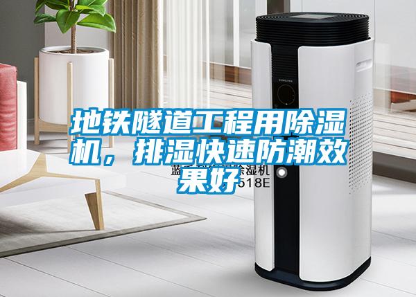 地鐵隧道工程用除濕機(jī)，排濕快速防潮效果好