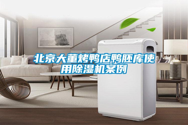 北京大董烤鴨店鴨胚庫使用除濕機案例