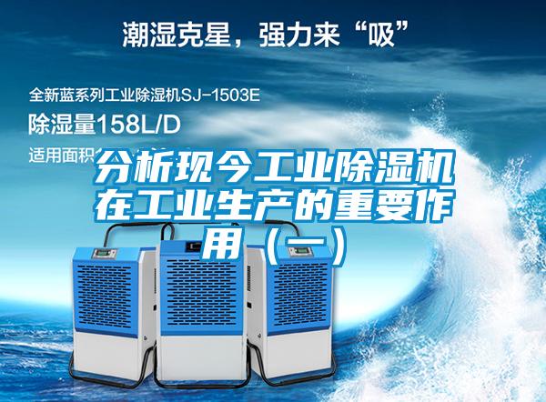 分析現(xiàn)今工業(yè)除濕機在工業(yè)生產的重要作用（一）